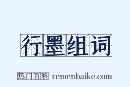 行墨组词是什么意思的图片